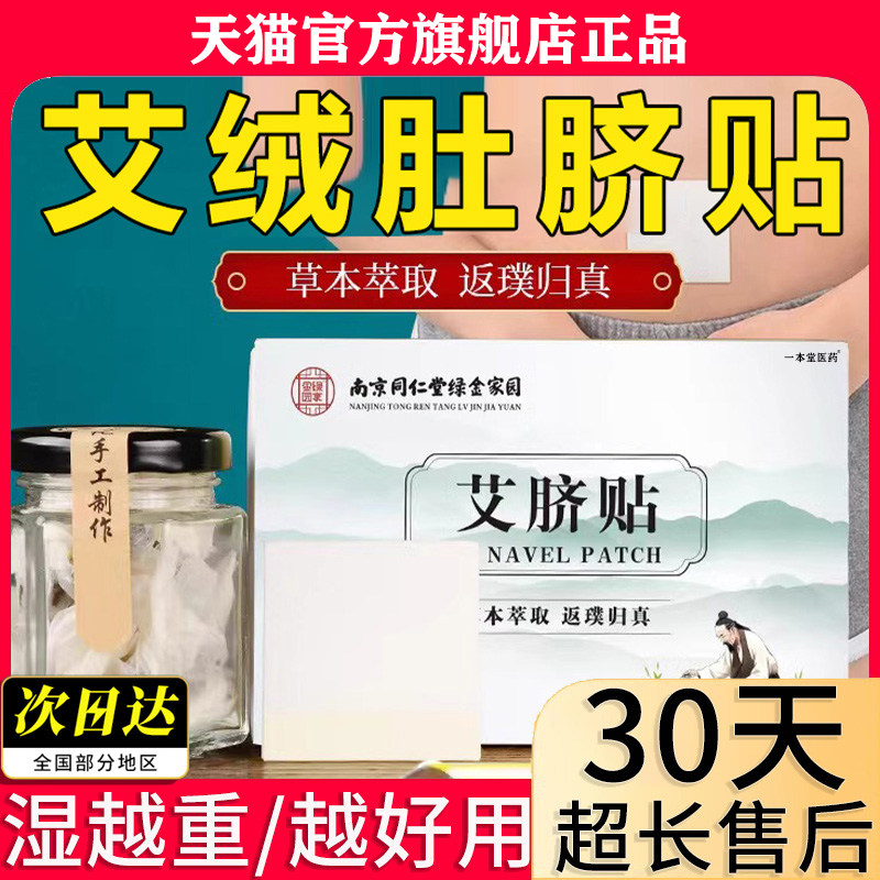 南京同仁堂绿金家园艾脐贴艾绒桂圆艾绒肚脐贴空白官方旗舰店正品