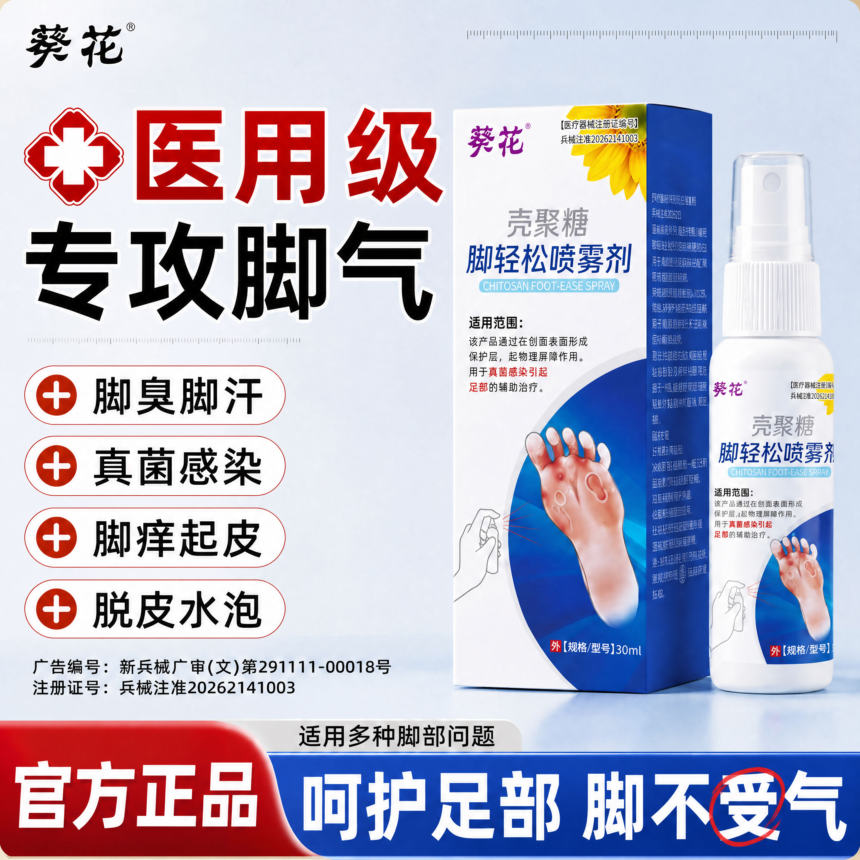 葵花脚气喷雾止脱痒皮杀菌去真感菌染专脚痒出汗脚趾缝糜烂脚癣用