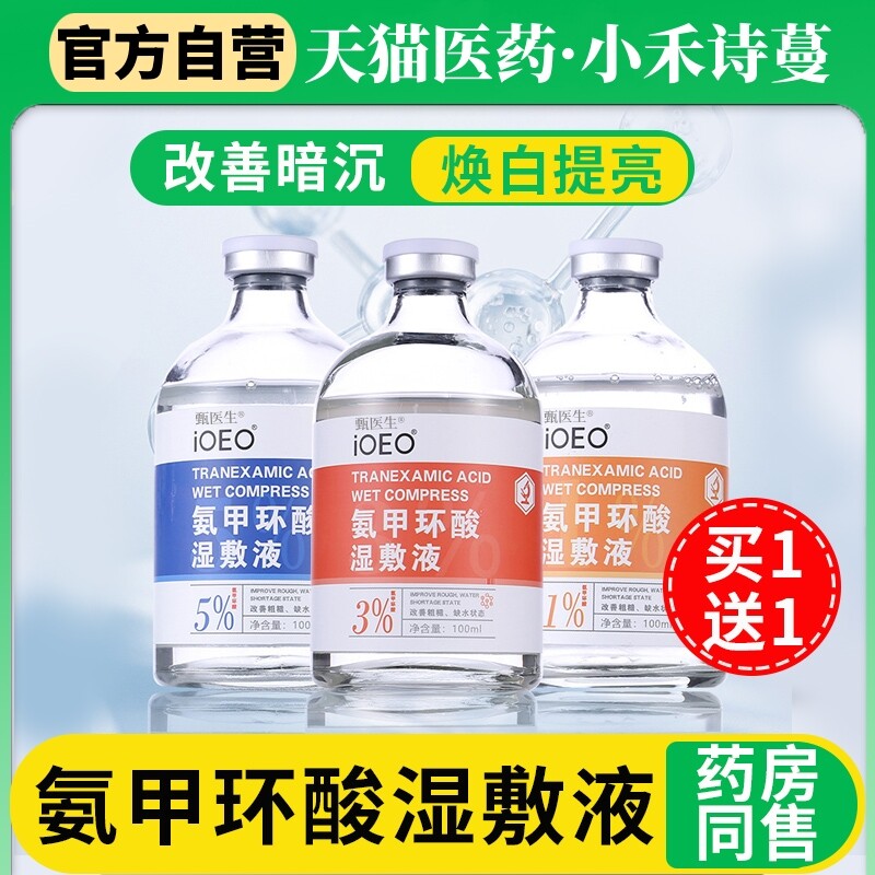 氨甲环酸湿敷液氯化钠去黄褐斑外用氨甲环酸传明酸正品官方旗舰店