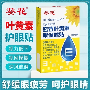 葵花蓝莓叶黄素护眼眼保健贴缓解冷敷学生成人老人熬夜黑眼圈眼贴
