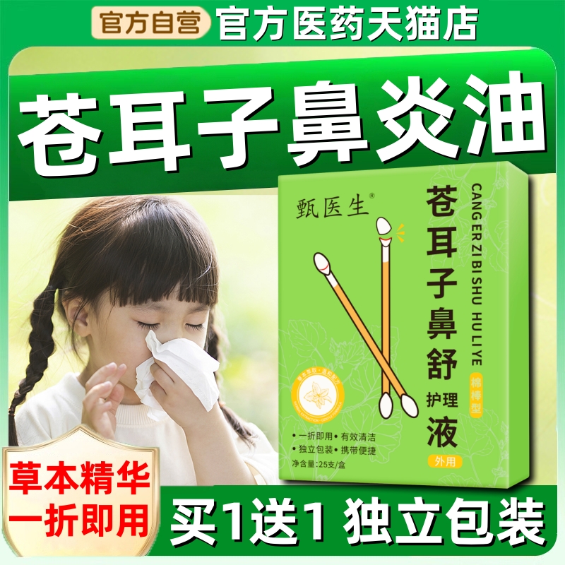 苍耳子鼻炎油官方旗舰店儿童精油棉棒型成人滴鼻油棉签喷雾喷剂