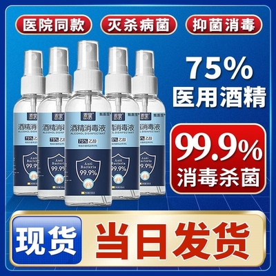 【3瓶装】医用酒精75%正品100ml