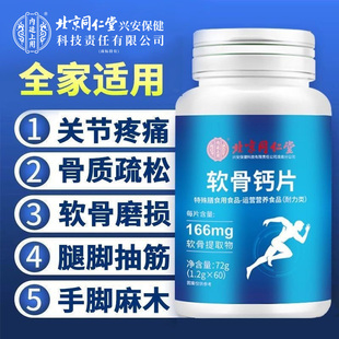 北京同仁堂内廷上用软骨钙片中老年人腿抽筋腰腿疼骨质官方旗舰店