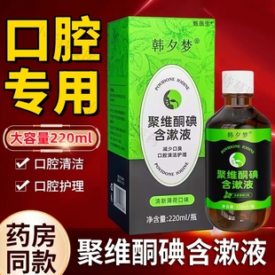 复方聚维酮碘含漱液去口臭溶液口腔医用漱口水喷剂正品 官方旗舰店