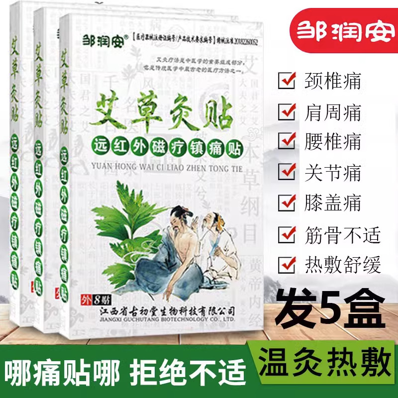 邹润安®艾草灸贴【5盒】
