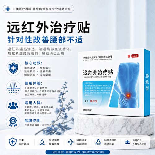 李时珍腰椎型远红外治疗贴腰痛腰疼压迫神经腰椎间盘突出膏贴止痛