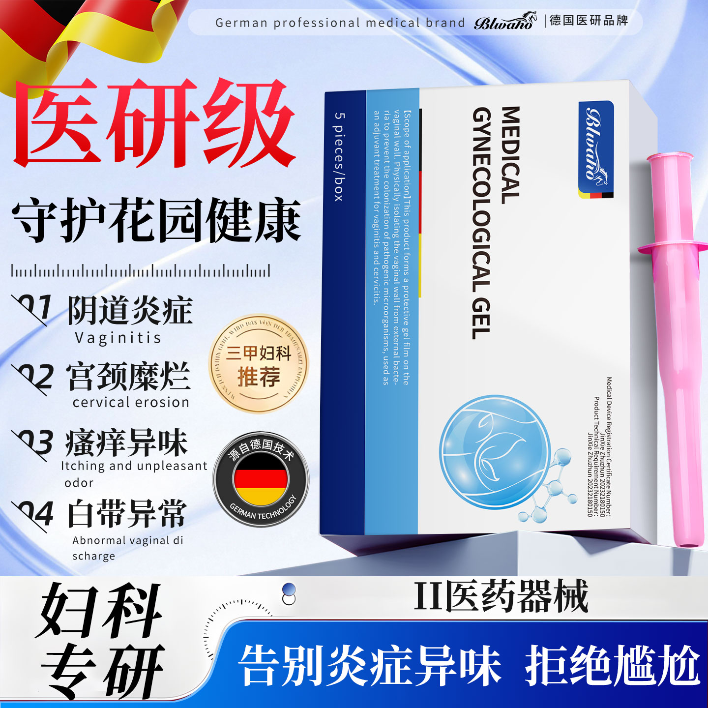 Blwaho医用妇科凝胶抑菌