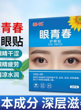 正品眼青春眼贴缓解眼疲劳模糊干涩近视黑眼圈眼袋红血丝学生护眼