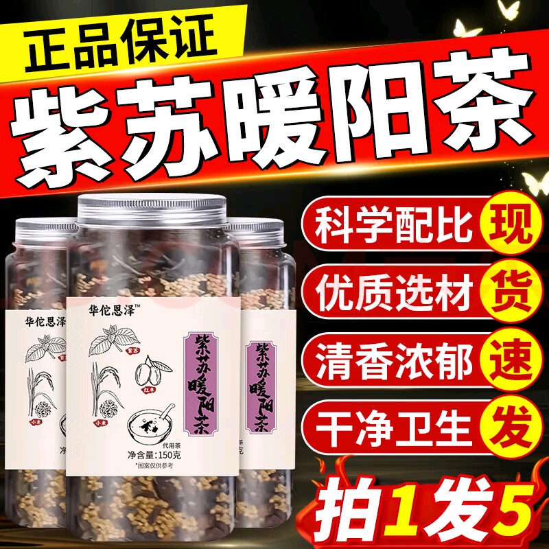 紫苏暖阳茶官方旗舰店正品正宗紫苏姜米小米红枣三宝养生茶泡茶包