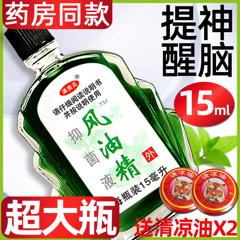 老牌子风油精大瓶15毫升小瓶正品学生提神醒脑批发驱蚊官方旗舰店