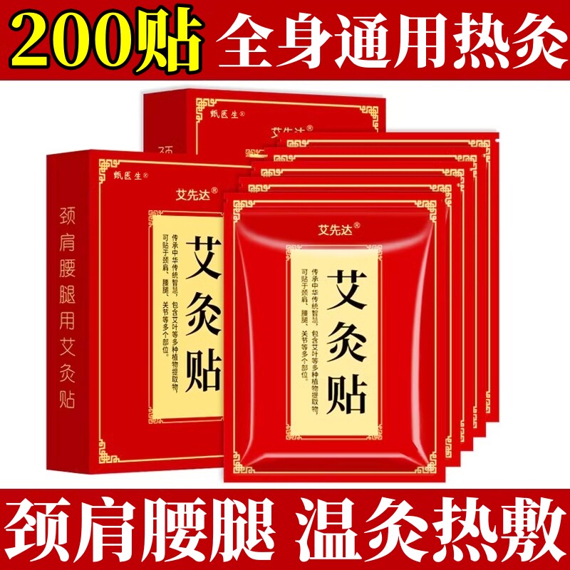 【200贴】艾灸贴发热贴热敷官方正品膝盖颈椎肩周风湿关节旗舰店