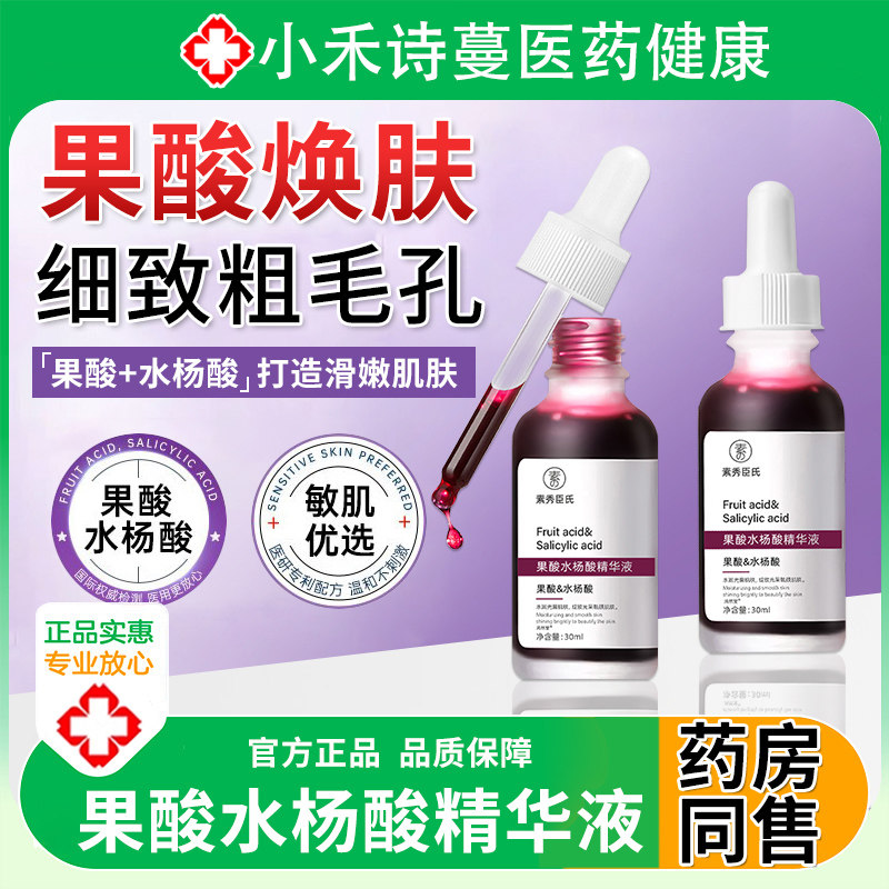 果酸水杨酸精华液收缩毛孔细致淡化非祛痘印黑头粉刺闭口修复三