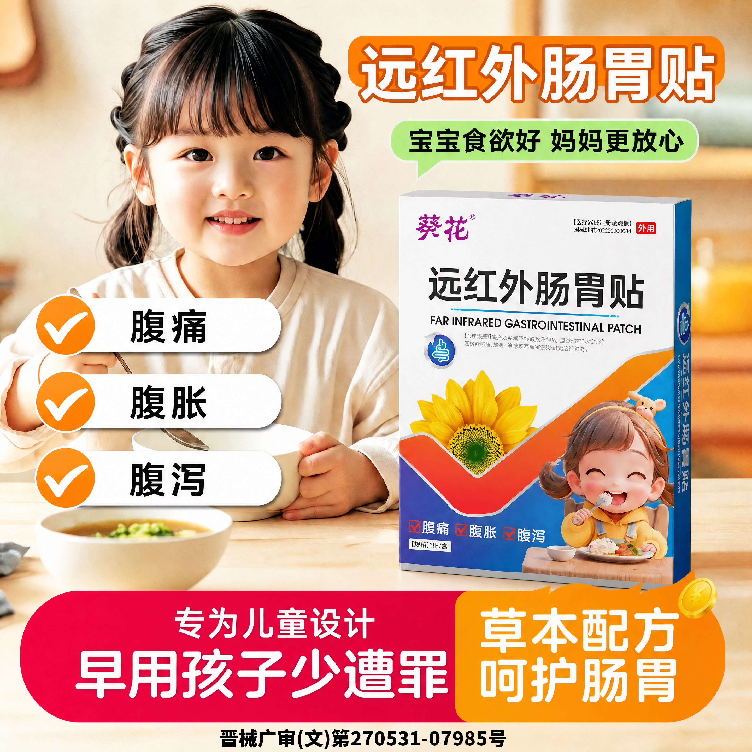 葵花儿童肚子疼肚脐贴肠系膜淋巴结贴腹痛小远红外肠胃贴调理脾胃