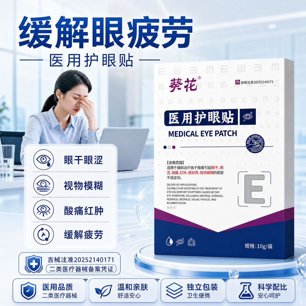 葵花眼周穴位贴眼干眼涩眼疲劳眼睛酸涩红肿保护眼睛医用护眼贴正