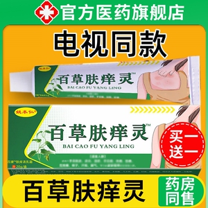 【电视同款】百草肤痒灵官方正品