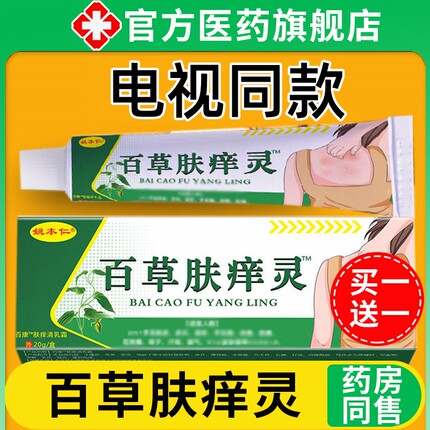 【电视同款】百草肤痒灵官方旗舰店正品舒缓润肤外用草本软膏乳膏