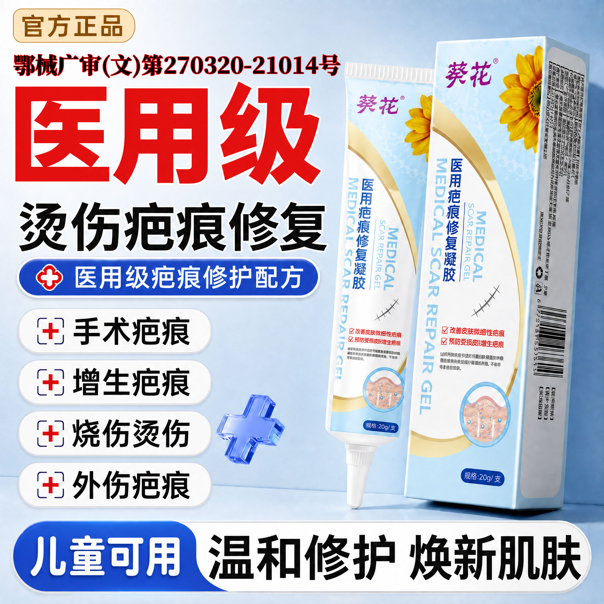 【医用级】烧伤烫伤疤痕修复膏