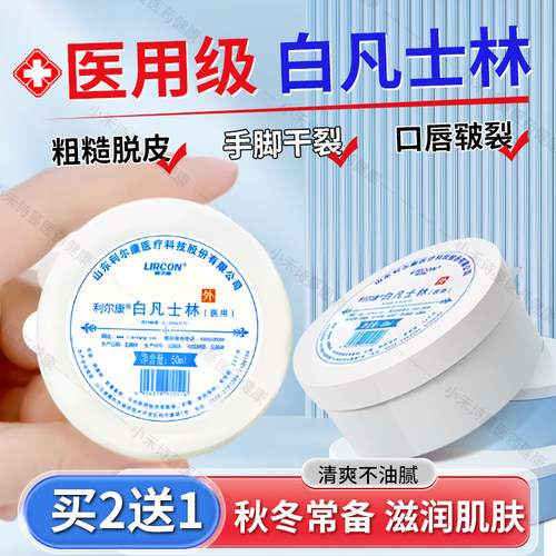利尔康医用白凡士林正品官方旗舰店干裂皴裂润滑油搭防冻伤膏滋润