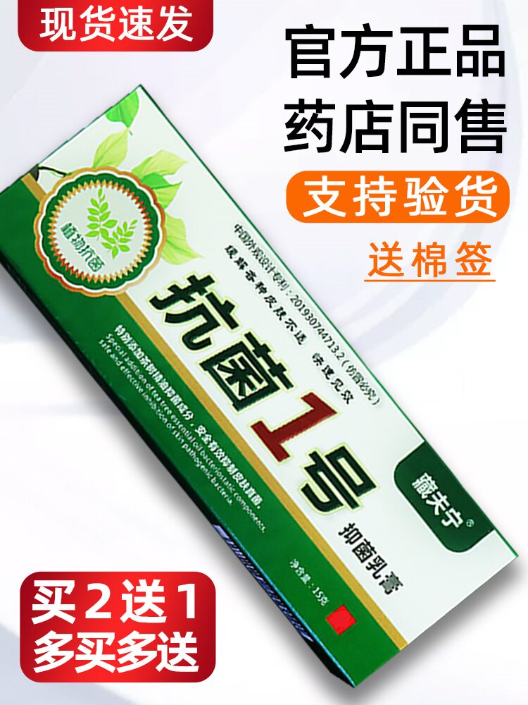 【官方正品】藏夫宁抗菌一号莫皮肤罗星脓疱毛囊炎匹罗百多邦软膏