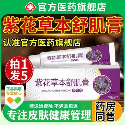 紫花草本舒肌膏旗舰店舒机膏植物精粹皮肤干燥痒官方旗舰店正品