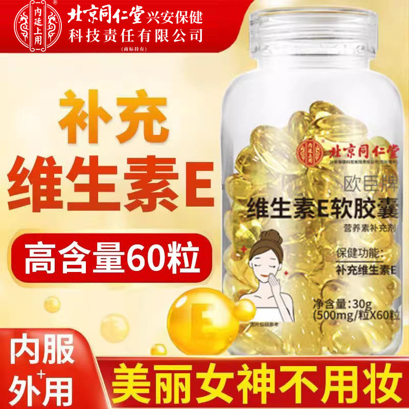 北京同仁堂内廷上用维生素E软胶囊内服外敷面部胶原补充维生素E