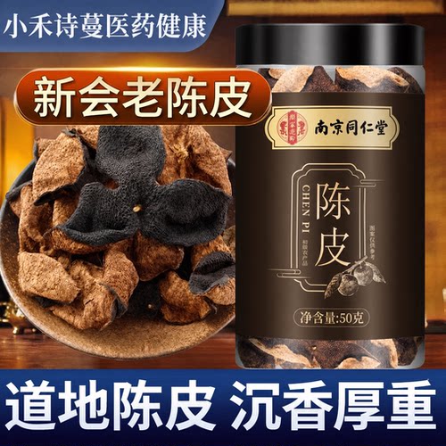 陈皮陈旧广东新会陈皮煲汤泡茶喝官方旗舰店陈皮橘皮官方旗舰店正