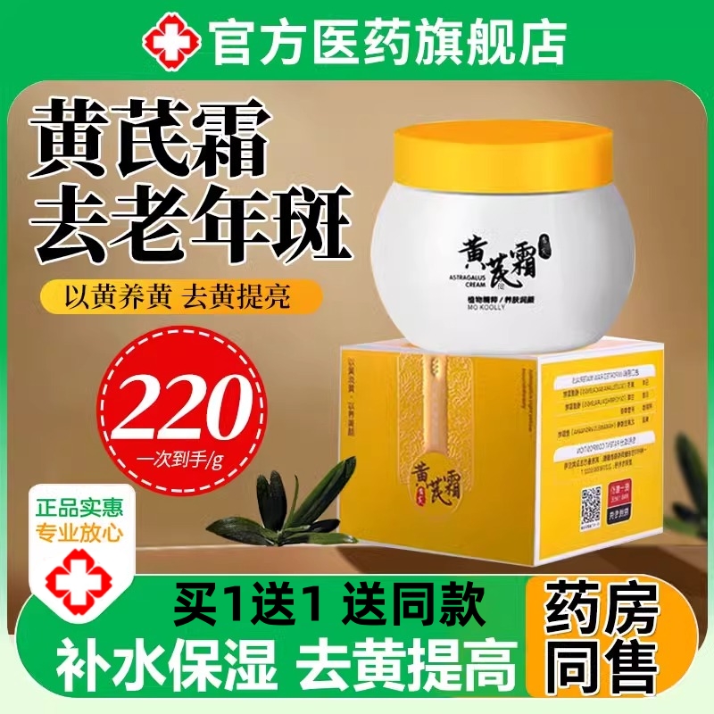 黄芪霜去老年斑黄褐斑祛官方旗舰店老品牌国货男士紧致面霜正品
