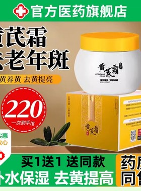 黄芪霜去老年斑黄褐斑祛官方旗舰店老品牌国货男士紧致面霜正品