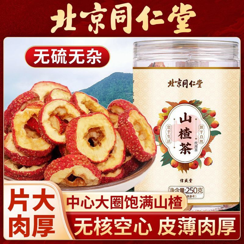 北京同仁堂山楂茶甄选无硫去核脾胃泡茶水喝即食果干健康官方正品