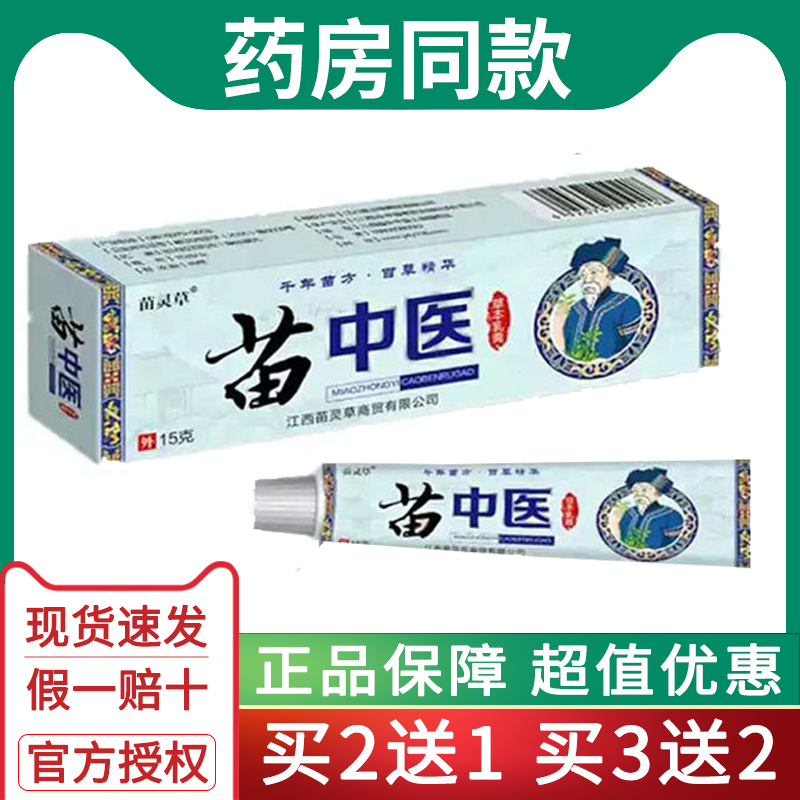 【买2送1】苗中医皮肤止痒膏脚痒外阴私处痒蚊虫叮咬皮肤湿痒乳膏