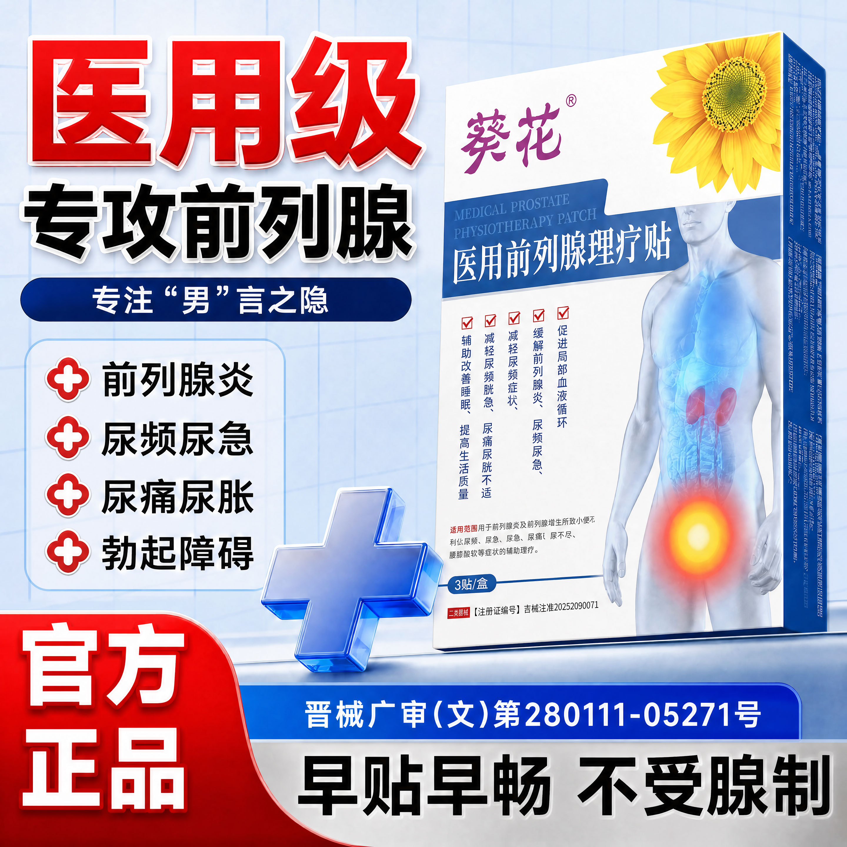 葵花前列腺贴保健穴位敷热敷男士理疗肚脐药房同款专用膏药官方