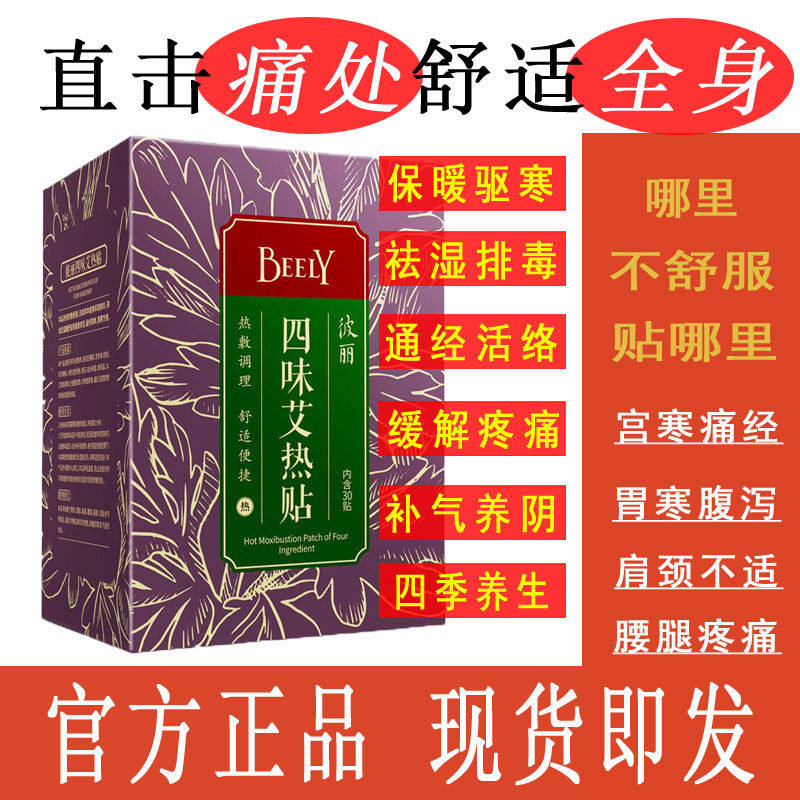 BEELY彼丽四味艾热贴正品(30贴装)艾草艾炙贴艾条暖宫贴暖宝宝贴