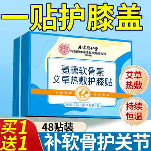 北京同仁堂内廷上用氨糖软骨素膝盖贴护膝贴艾草热敷自发热贴关节