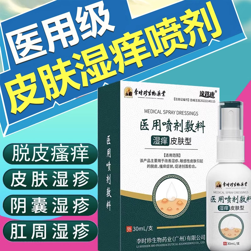 皮肤湿疹止痒喷雾剂肛周瘙痒私处阴囊睾丸潮湿外用可搭去痒根---F