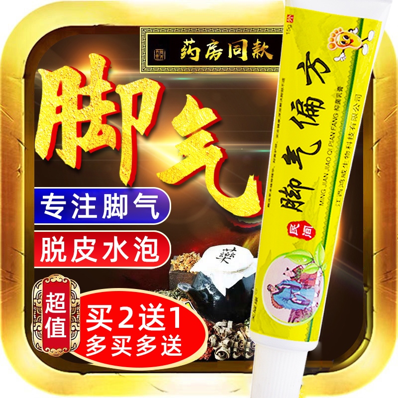 【官方正品】脚气偏方抑菌乳膏脚臭止痒脱皮杀菌烂脚丫水泡型软膏