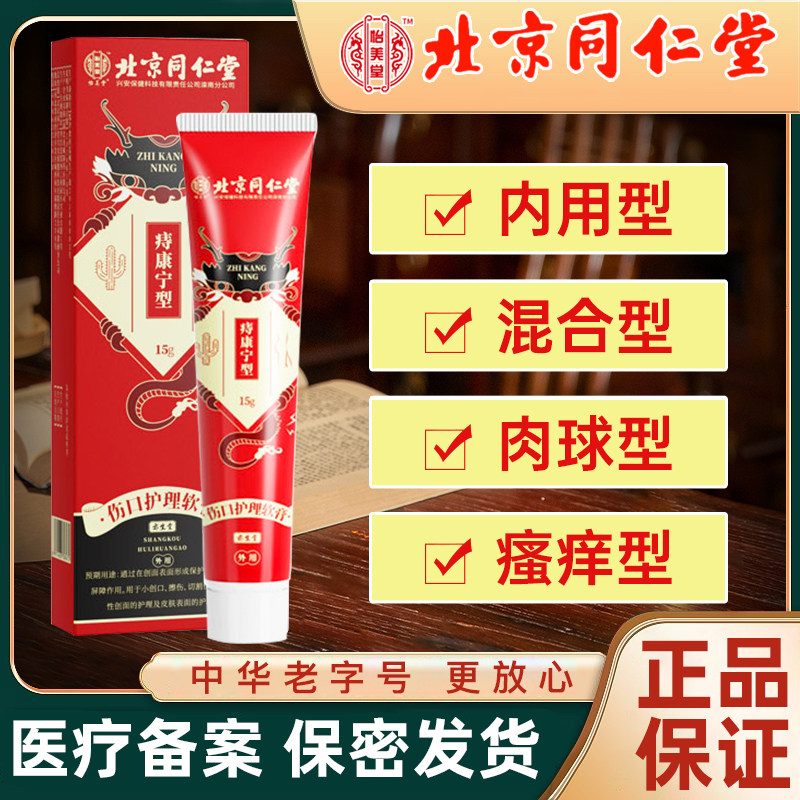 北京同仁堂怡美堂痔疮膏内外混合痔男女性肉球痔疮痔根正品旗舰店图片