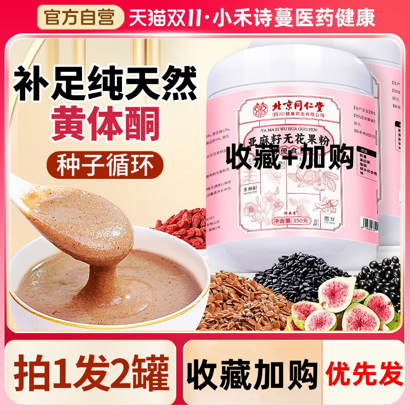 北京同仁堂黄体酮粉亚麻籽无花果粉养雌补天然种子循环官方旗舰店