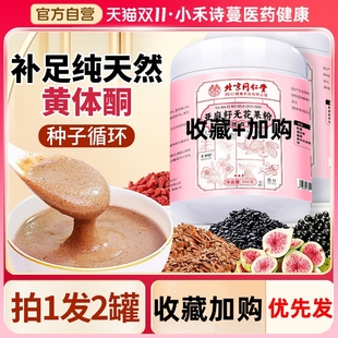 北京同仁堂朕皇黄体酮粉亚麻籽无花果粉养雌补天然种子循环旗舰店