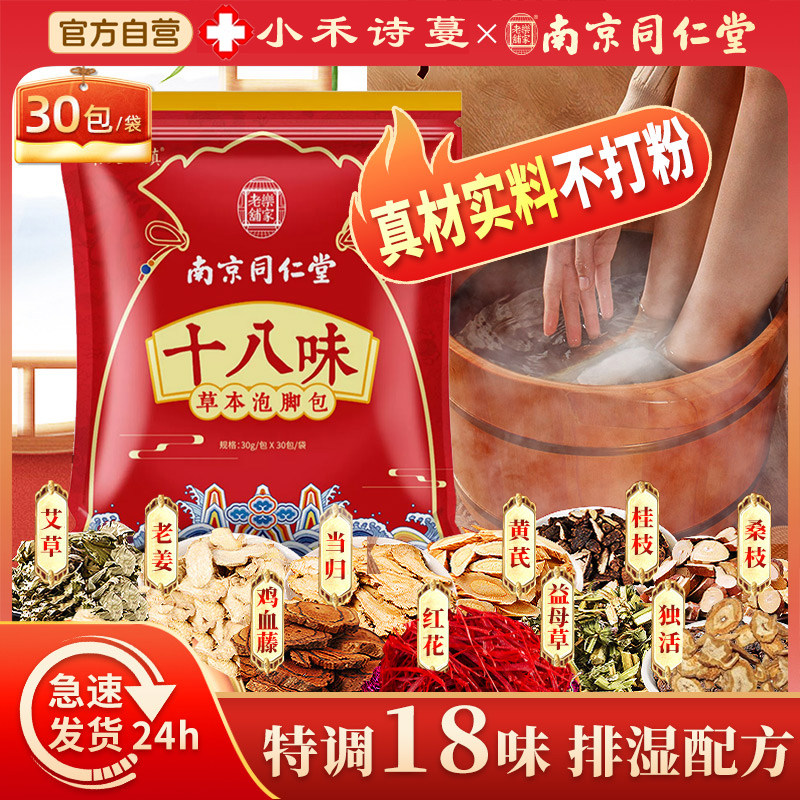南京同仁堂艾草泡脚药包十八味草本足浴包祛去湿气排毒助睡眠通络