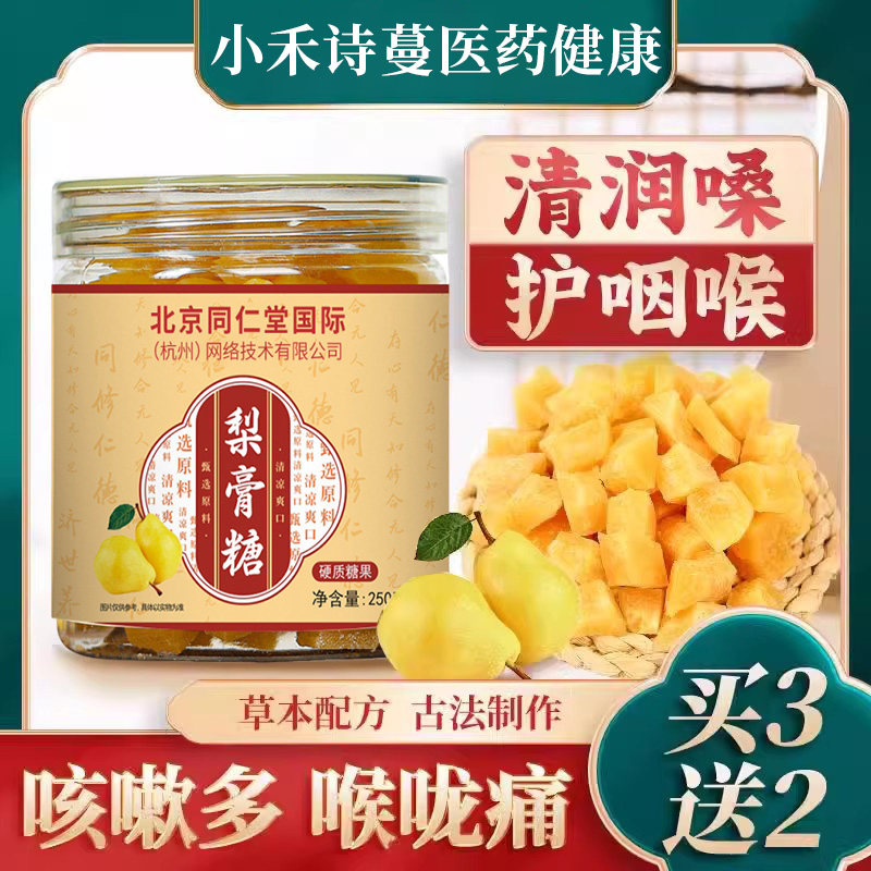 北京同仁堂国际(杭州)百草秋梨膏糖润肺薄荷清凉官方旗舰店正品