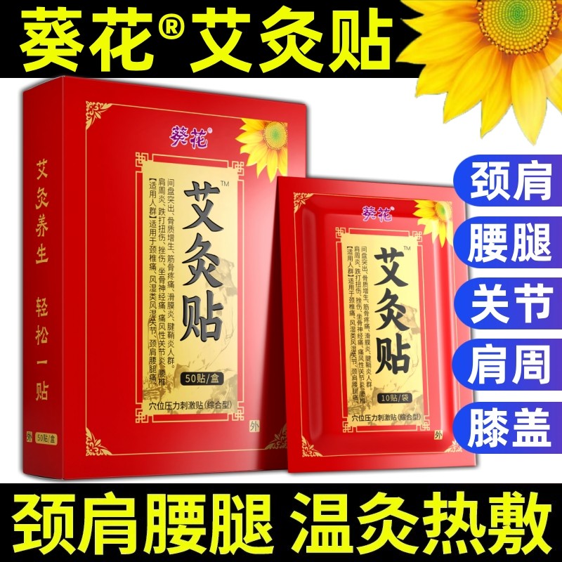 葵花艾灸贴官方旗舰店正品宫寒热敷颈椎腰椎膝盖膝关节专用发热贴,保健用品,艾灸/艾草/艾条/艾制品,淘宝优惠券,粉丝福利购,淘宝优惠卷