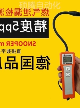 【议价】德国SEWERIN竖威SNOOPER mini燃气泄漏检测仪