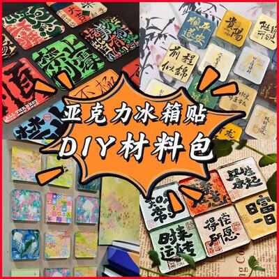 儿童DIY冰箱贴材料包亚克力正方