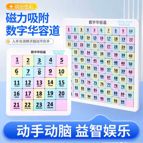 磁力数字华容道小学生滑动拼图益智玩具儿童三国版磁性数独九宫格