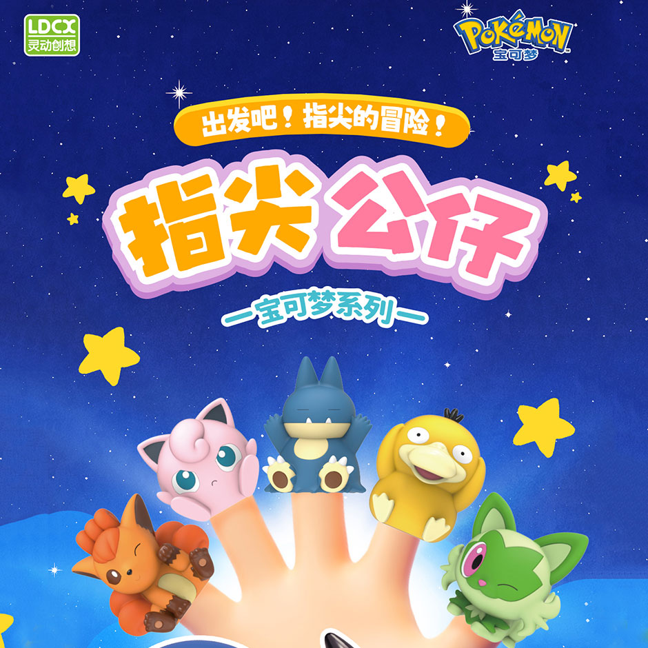 灵动创想宝可梦系列指尖公仔玩具