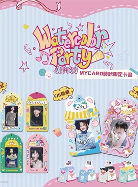 不凡玩品MYCARD唛咔限定卡套水彩派对姜太显黄铉辰金玟池周边