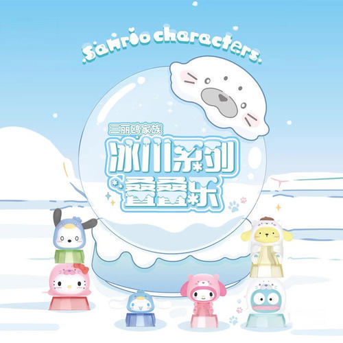 三丽鸥家族冰川叠叠乐盲盒公仔