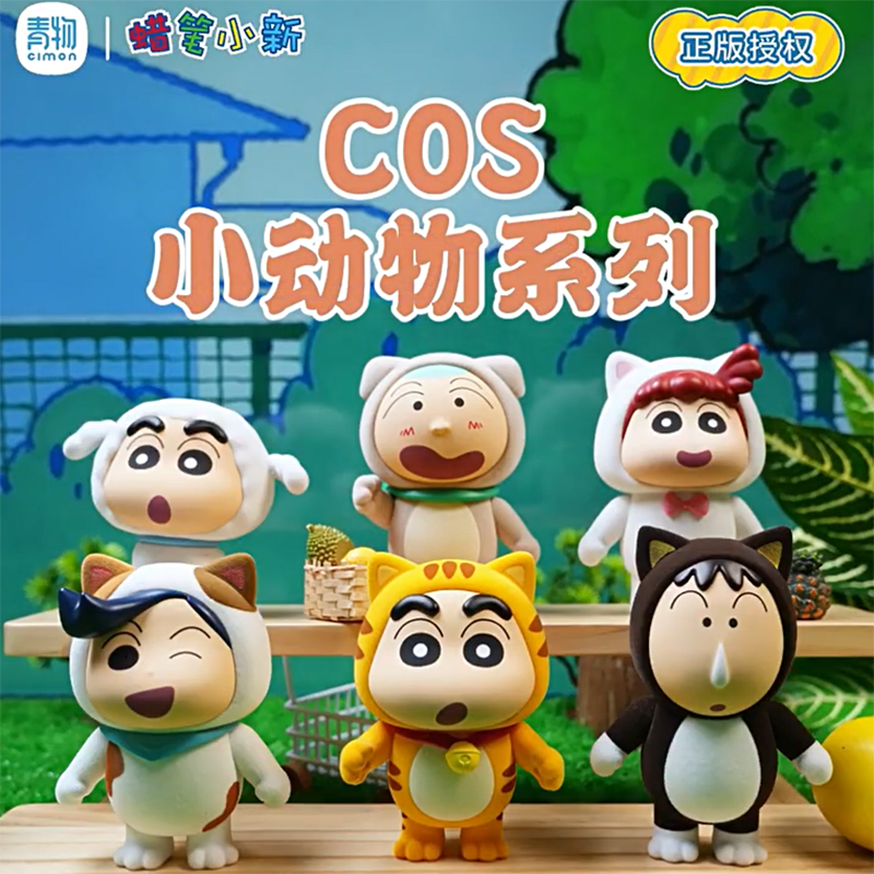 正品蜡笔小新COS小动物盲盒手办