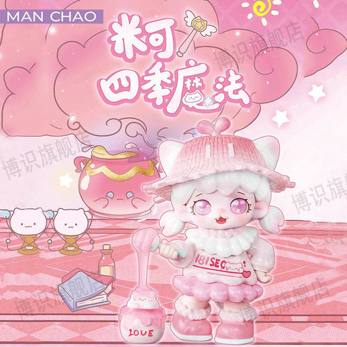 正品米可MIOCO四季魔法系列盲盒