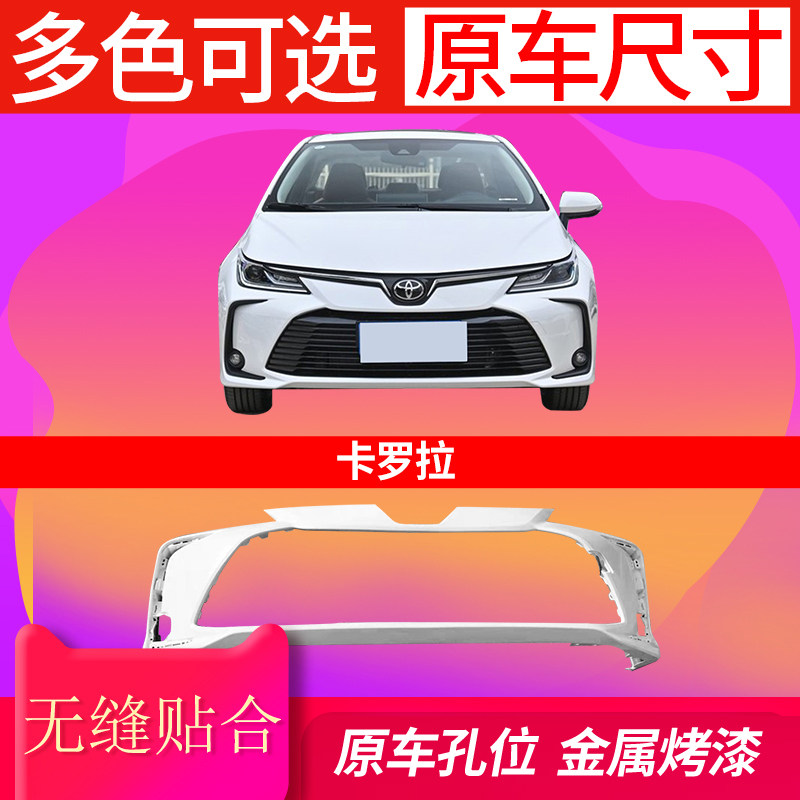19-21卡罗拉前后保险杠车款烤漆